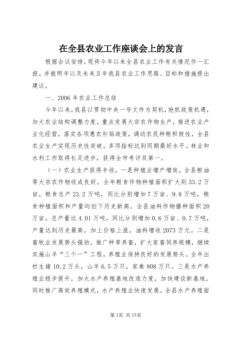 在全县农业工作座谈会上的发言