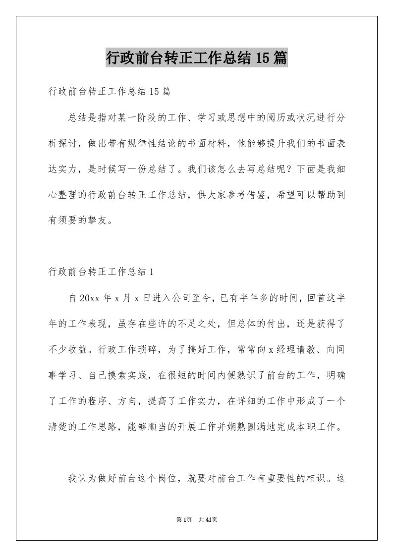 行政前台转正工作总结15篇