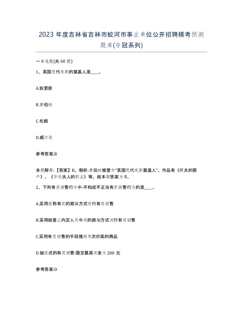 2023年度吉林省吉林市蛟河市事业单位公开招聘模考预测题库夺冠系列