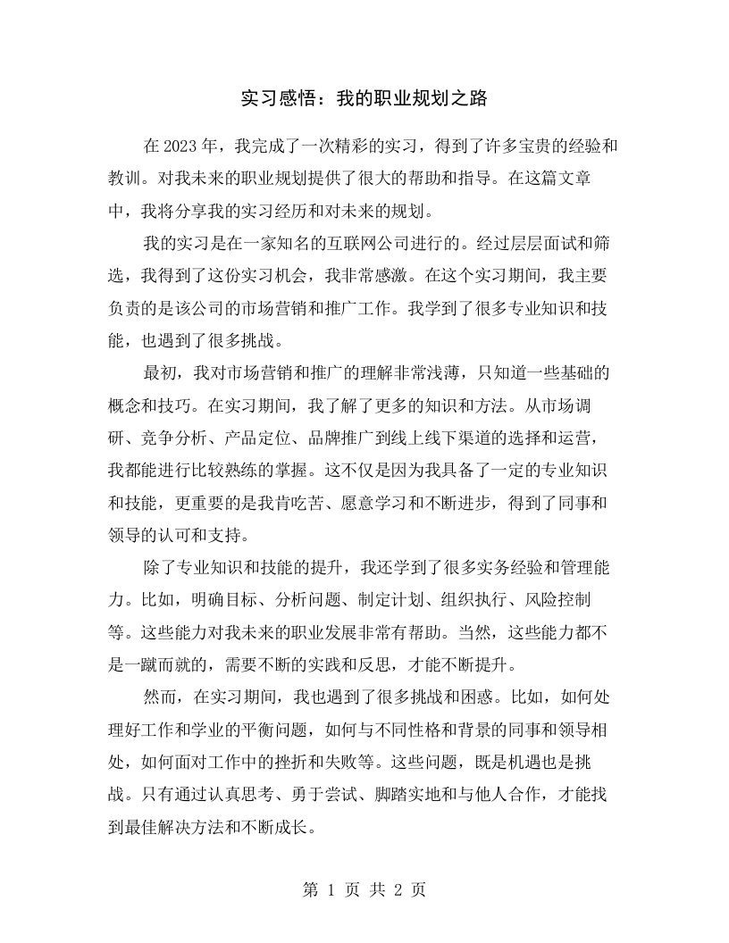 实习感悟：我的职业规划之路