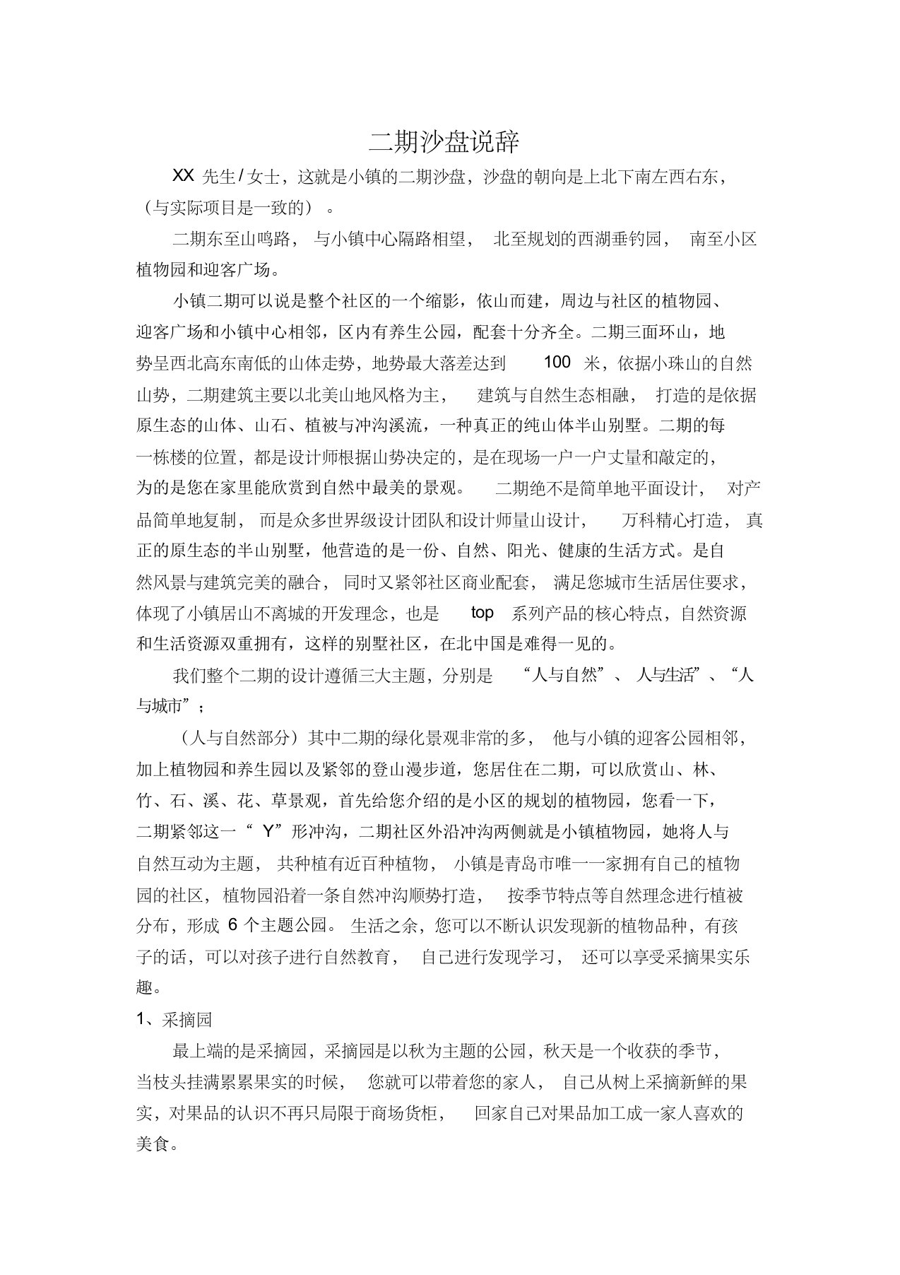 万科青岛小镇二期沙盘说辞