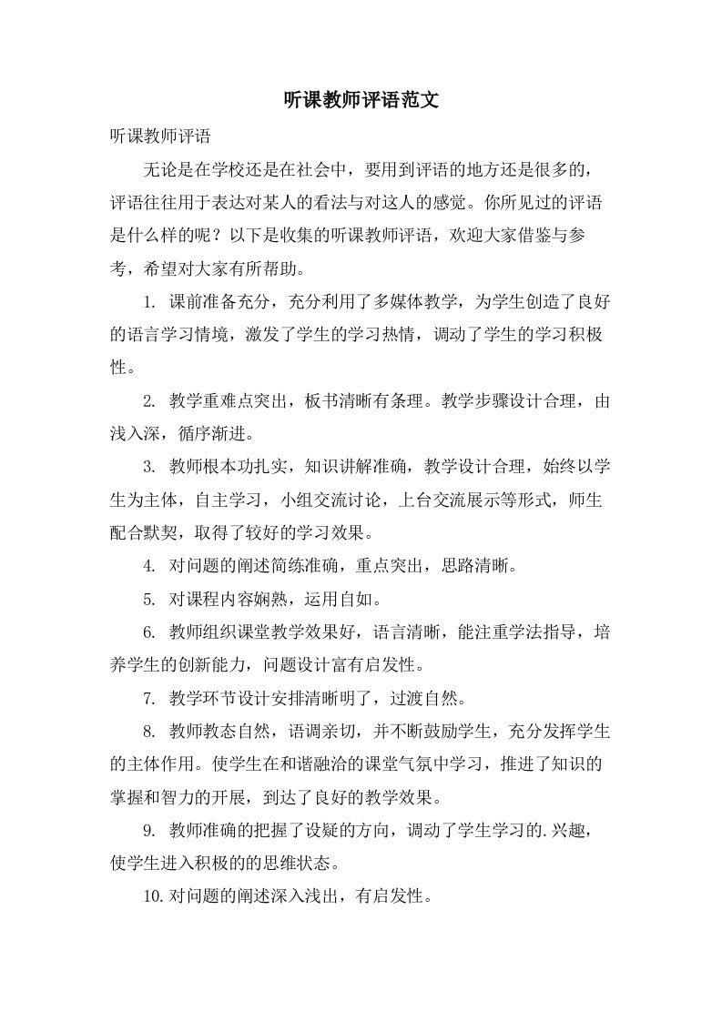 听课教师评语范文