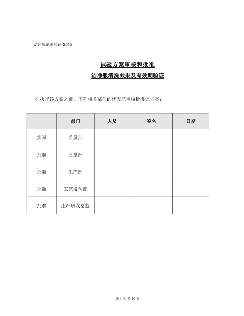 洁净服清洗效果及有效期验证方案