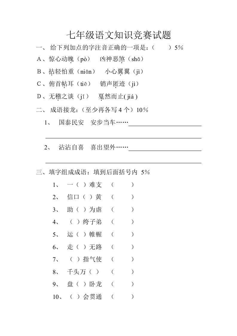 七年级语文趣味竞赛试题(附答案)