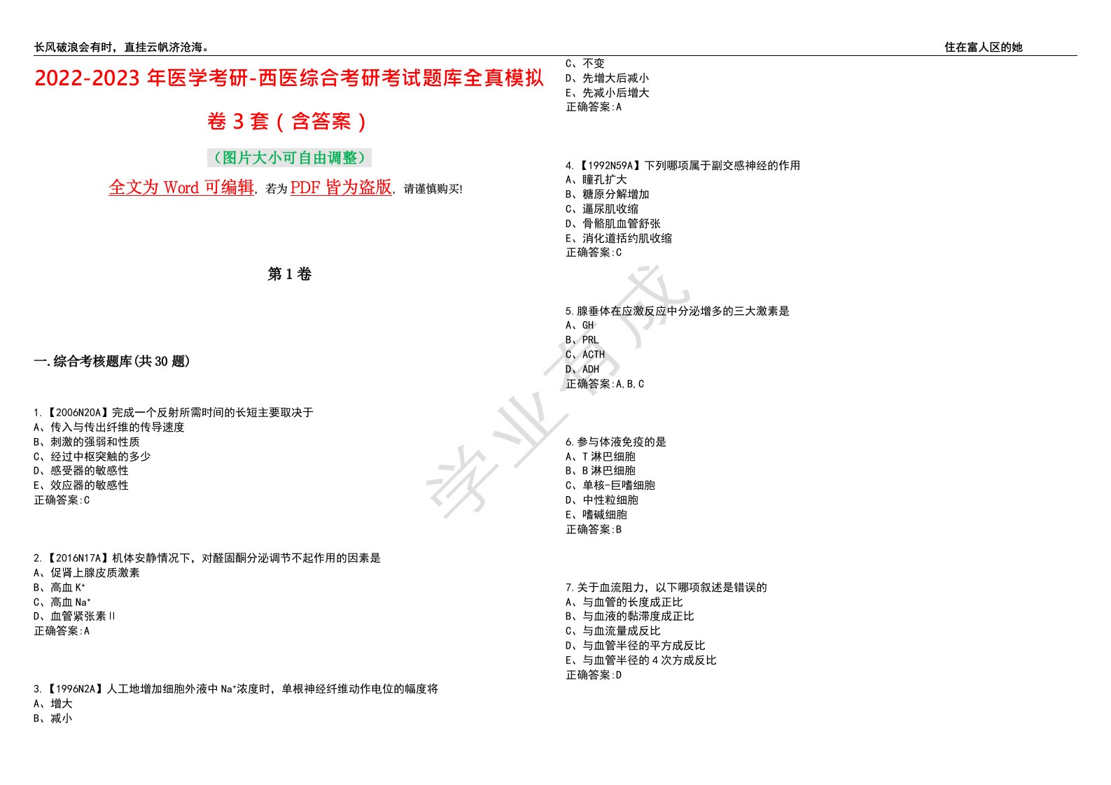 2022-2023年医学考研-西医综合考研考试题库全真模拟卷3套（含答案）试卷号10