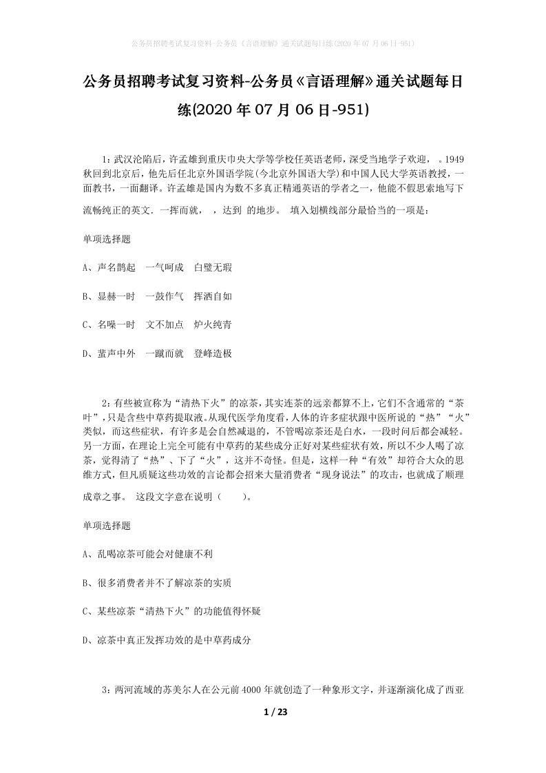 公务员招聘考试复习资料-公务员言语理解通关试题每日练2020年07月06日-951