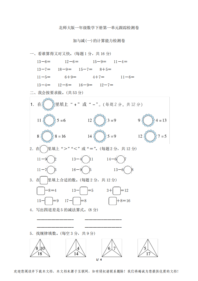 北师大版一年级数学下册第一单元《加与减(一)的计算能力检测卷》