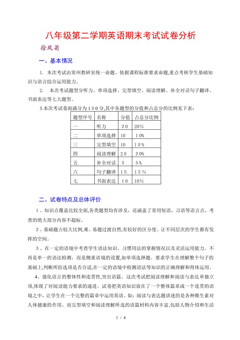 八年级第二学期英语期末考试试卷分析