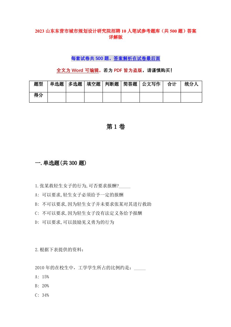 2023山东东营市城市规划设计研究院招聘10人笔试参考题库共500题答案详解版