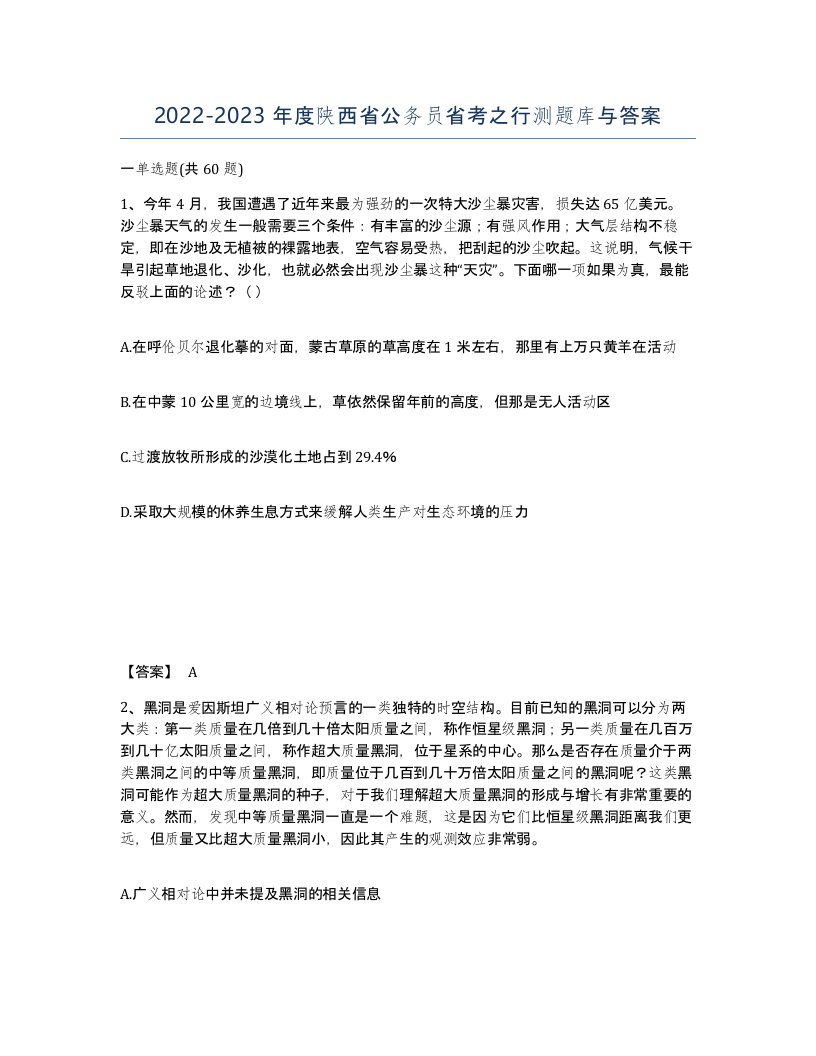 2022-2023年度陕西省公务员省考之行测题库与答案