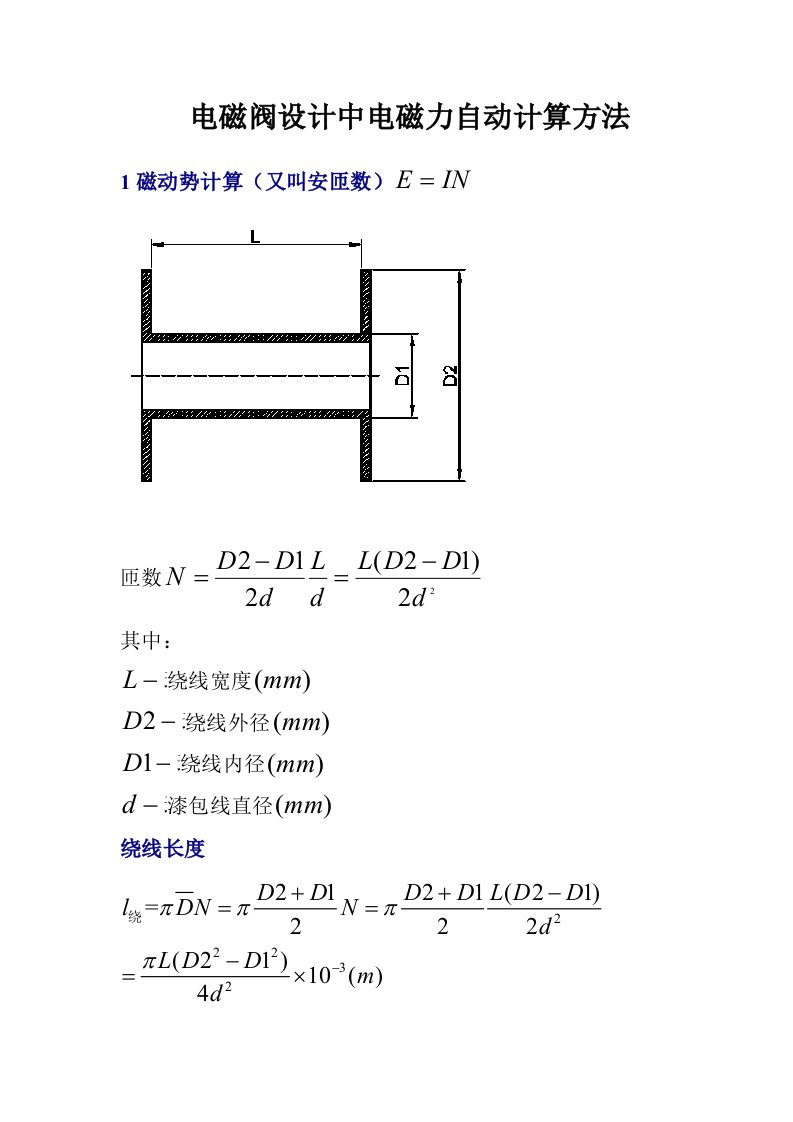 电磁阀设计中电磁力自动计算方法