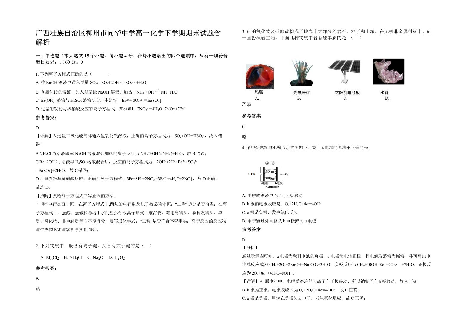 广西壮族自治区柳州市向华中学高一化学下学期期末试题含解析