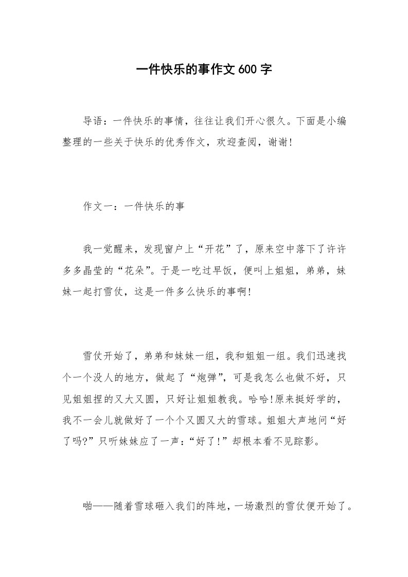 一件快乐的事作文600字