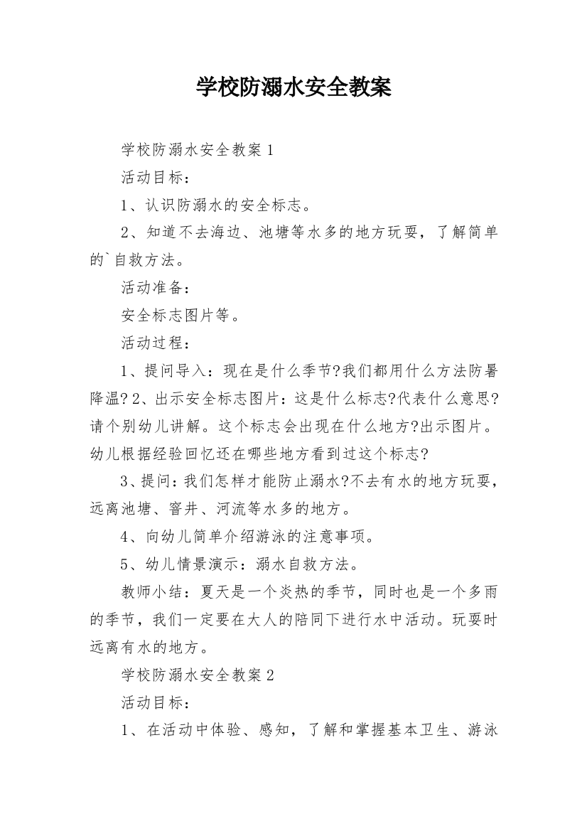 学校防溺水安全教案