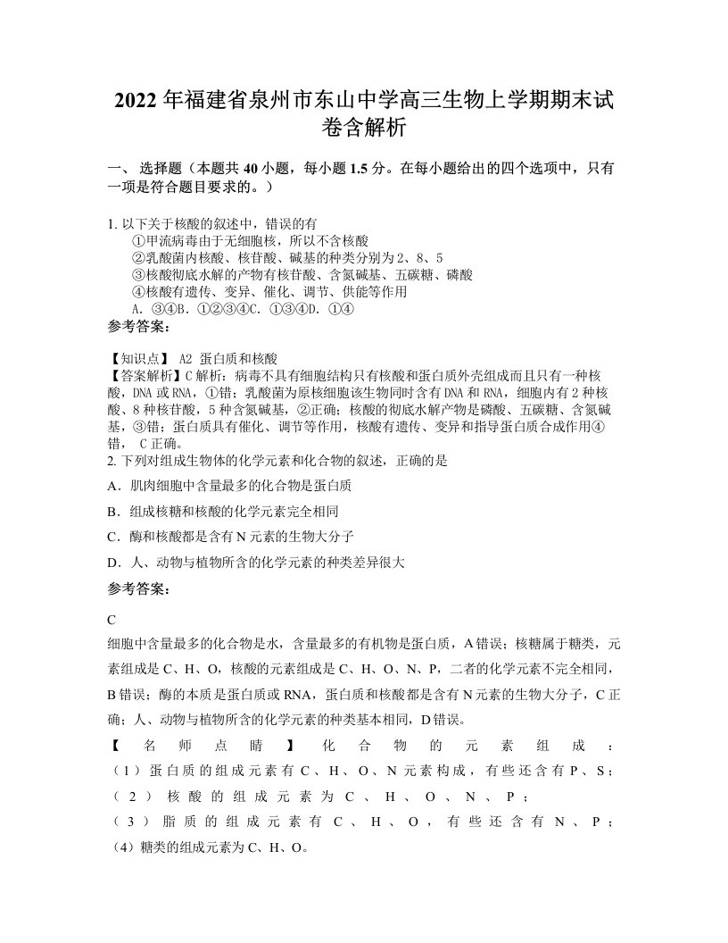 2022年福建省泉州市东山中学高三生物上学期期末试卷含解析