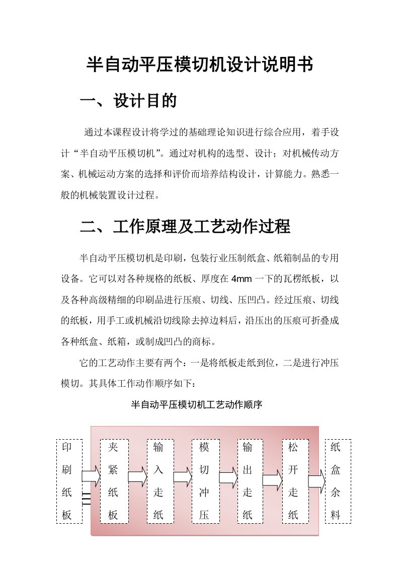 机械行业-半自动平压模切机机械原理课程设计34页