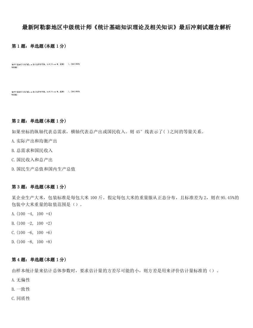 最新阿勒泰地区中级统计师《统计基础知识理论及相关知识》最后冲刺试题含解析