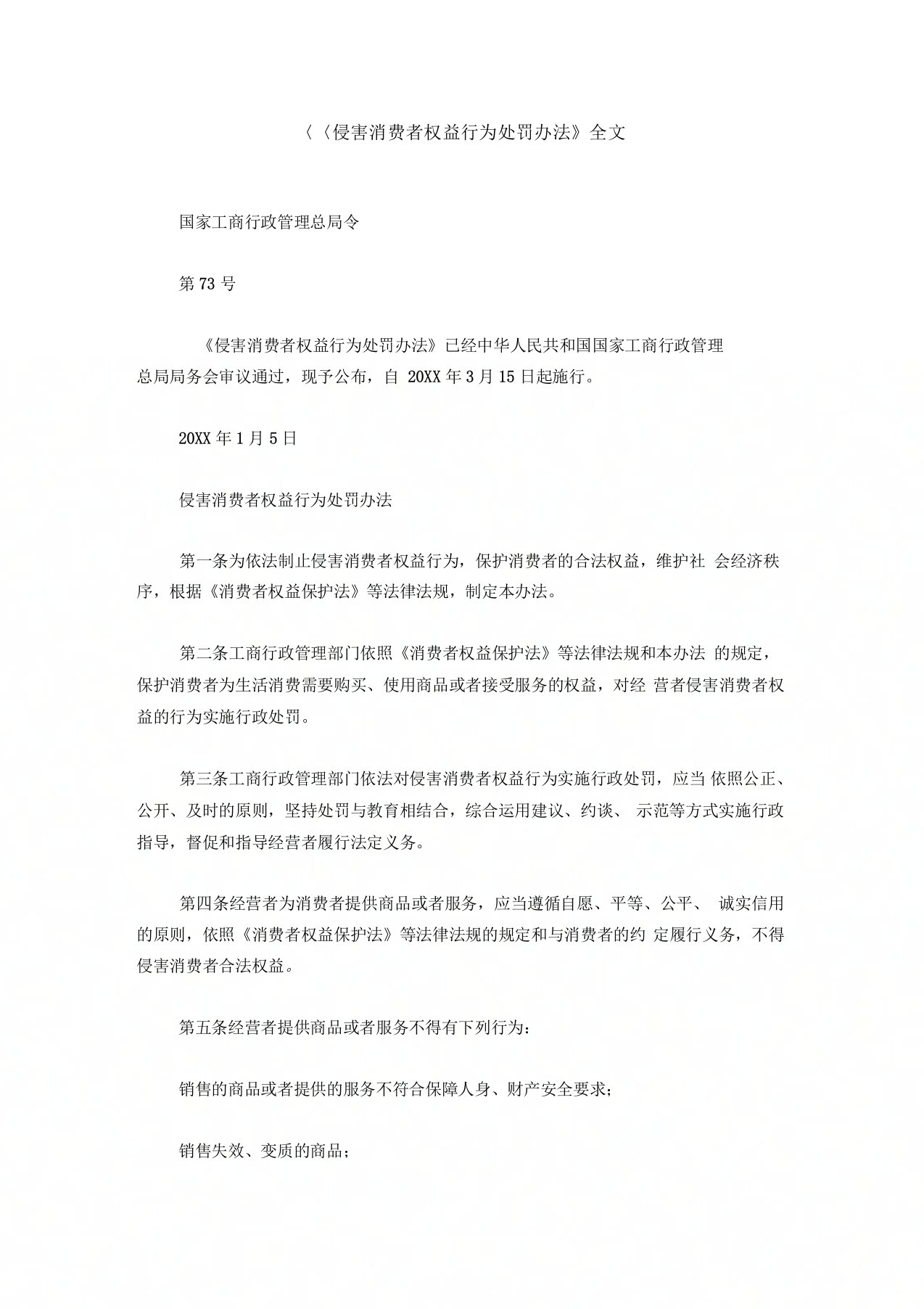 《侵害消费者权益行为处罚办法》全文