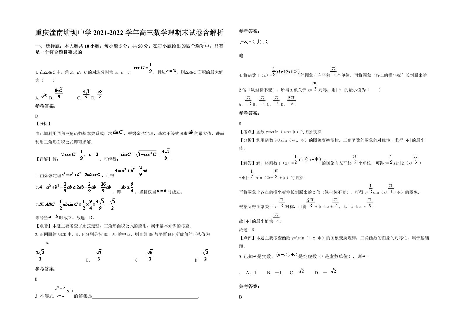 重庆潼南塘坝中学2021-2022学年高三数学理期末试卷含解析