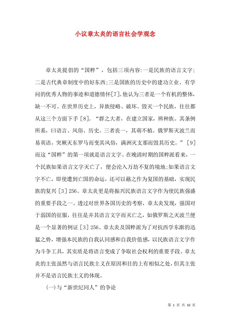 小议章太炎的语言社会学观念