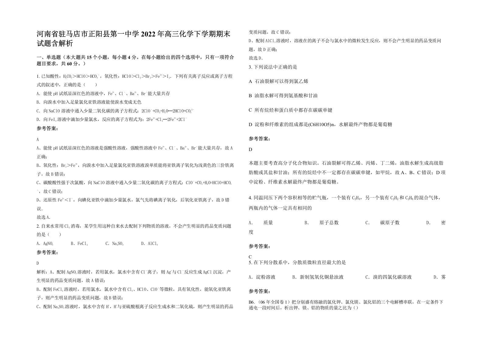 河南省驻马店市正阳县第一中学2022年高三化学下学期期末试题含解析