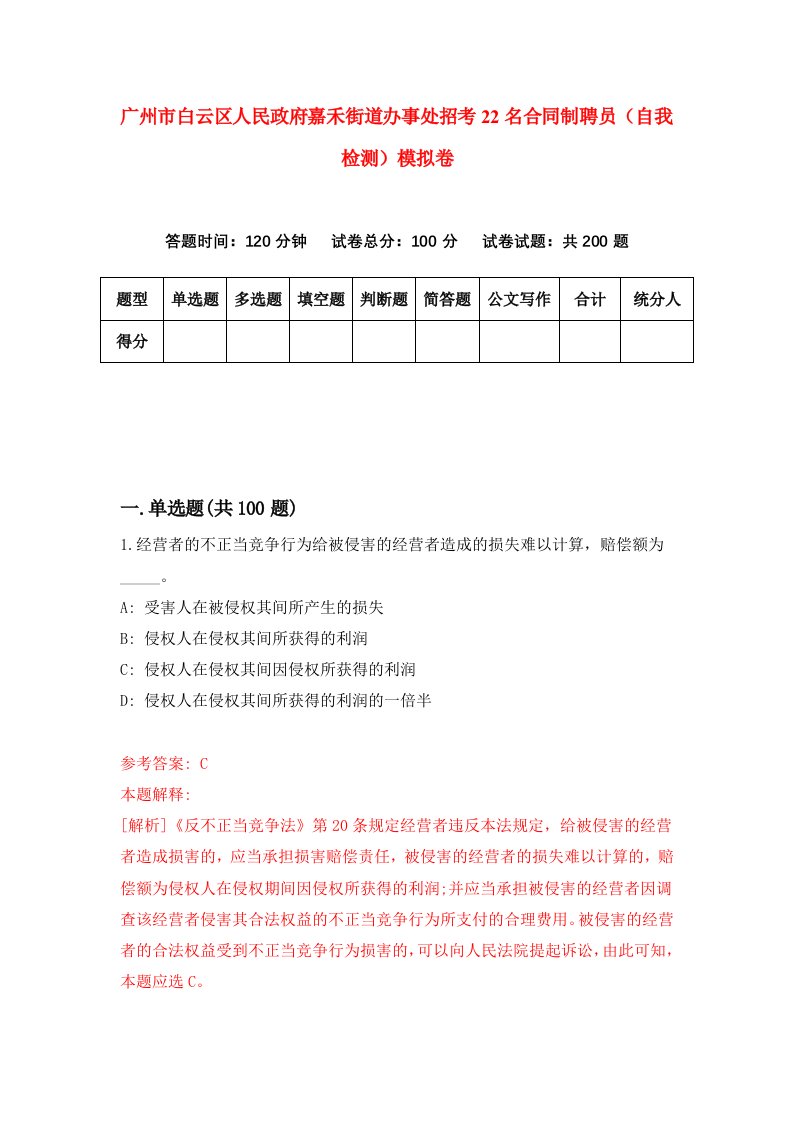 广州市白云区人民政府嘉禾街道办事处招考22名合同制聘员自我检测模拟卷第4卷