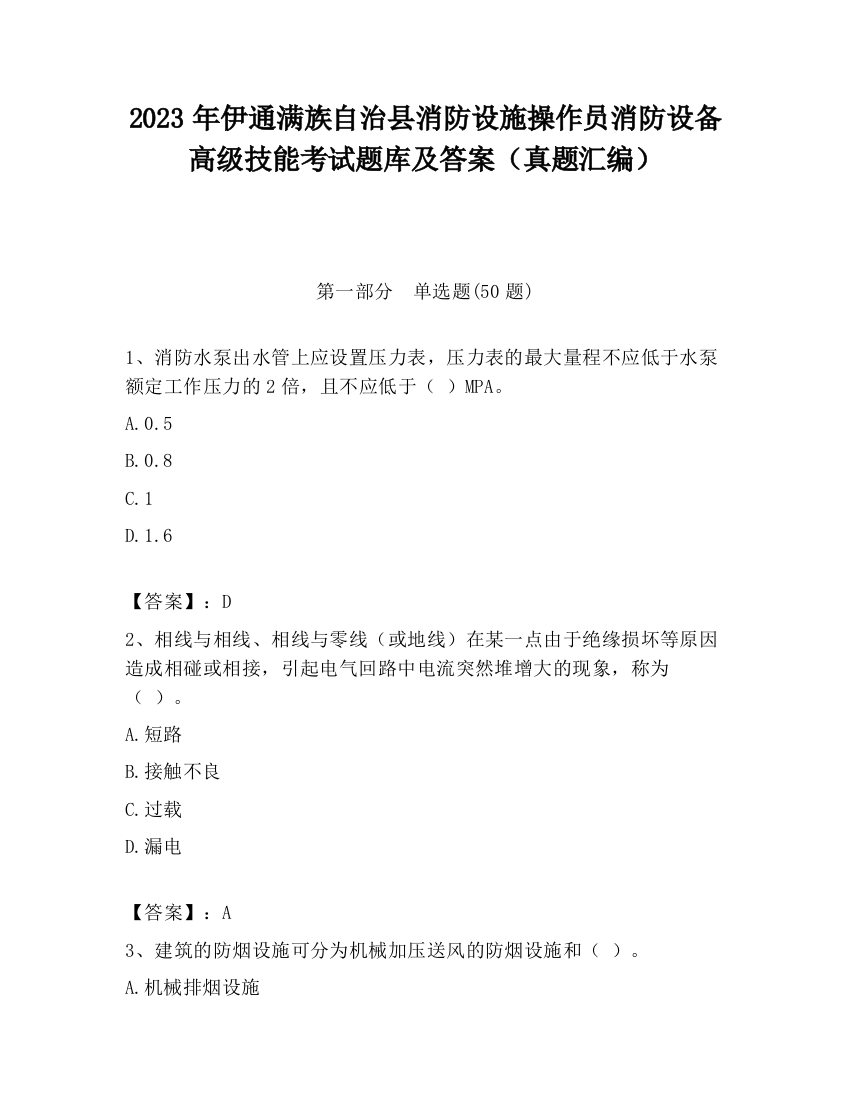 2023年伊通满族自治县消防设施操作员消防设备高级技能考试题库及答案（真题汇编）