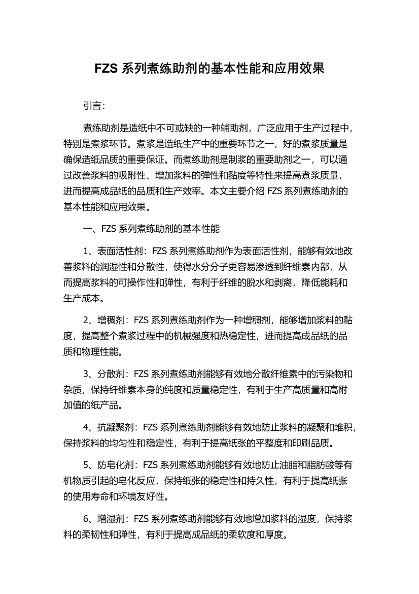 FZS系列煮练助剂的基本性能和应用效果