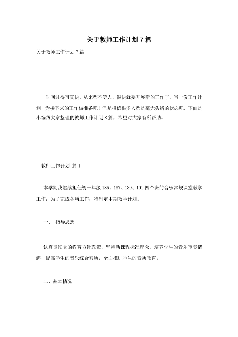 关于教师工作计划7篇