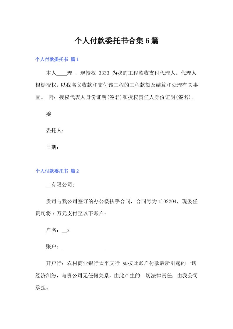 个人付款委托书合集6篇