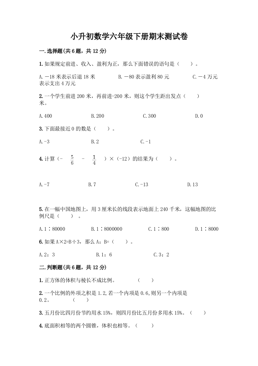 小升初数学六年级下册期末测试卷含答案(培优A卷)