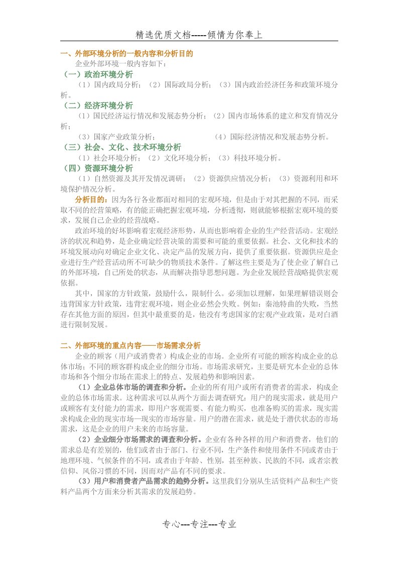 企业经营战略环境的分析(共5页)