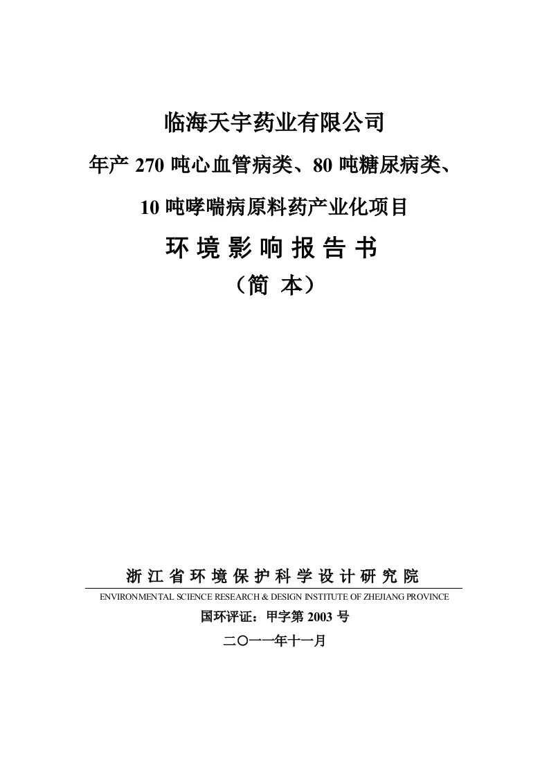 浙江年产270吨心血管病类原料药产业化项目环境影响报告书