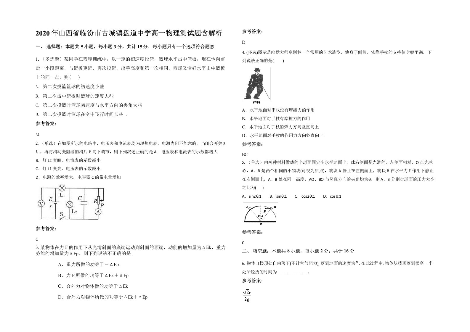 2020年山西省临汾市古城镇盘道中学高一物理测试题含解析