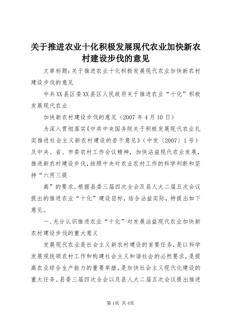 3关于推进农业十化积极发展现代农业加快新农村建设步伐的意见