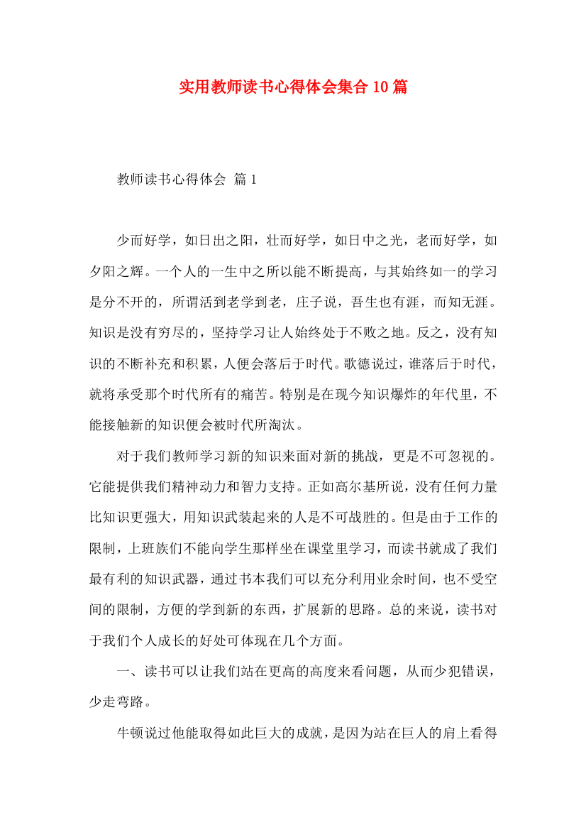 实用教师读书心得体会集合10篇