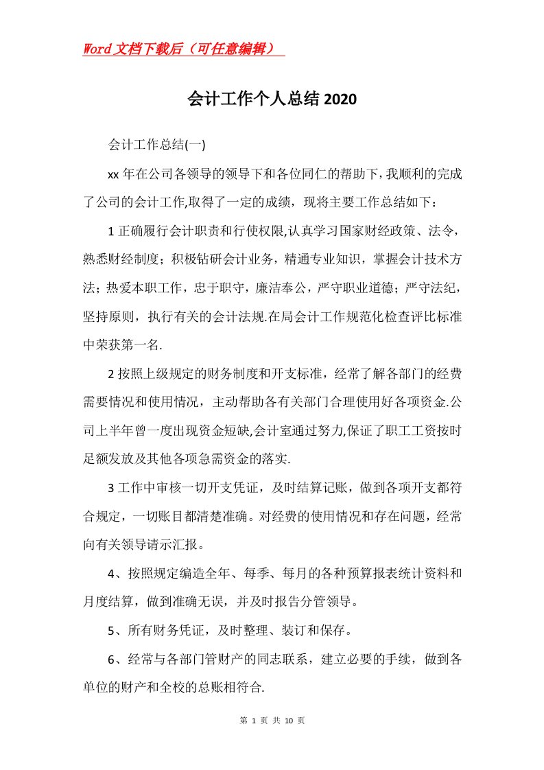 会计工作个人总结2020