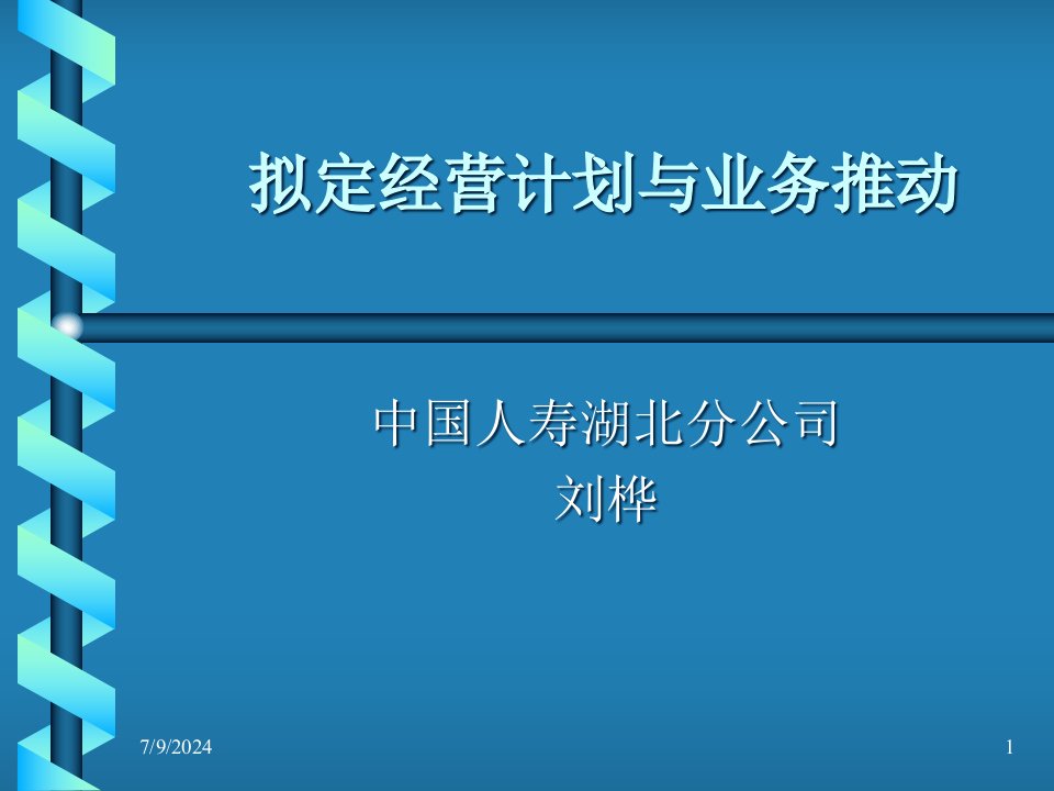 [精选]拟定经营计划与业务推动