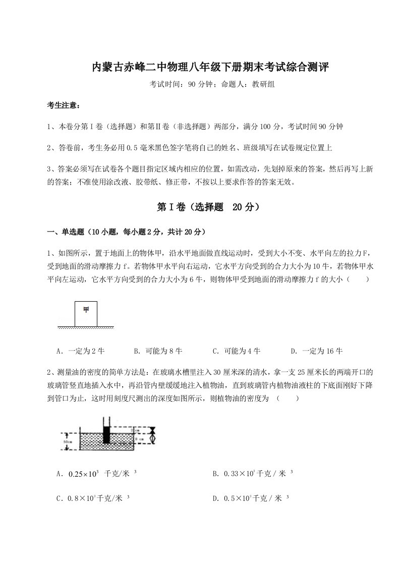 内蒙古赤峰二中物理八年级下册期末考试综合测评试卷（含答案详解）