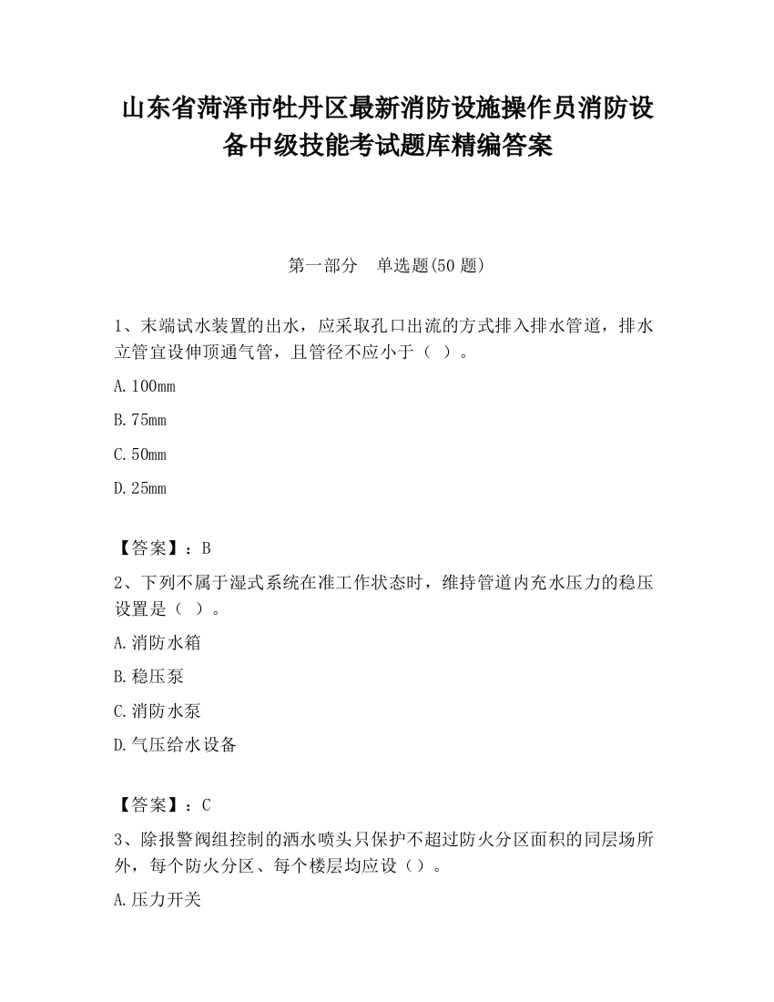 山东省菏泽市牡丹区最新消防设施操作员消防设备中级技能考试题库精编答案