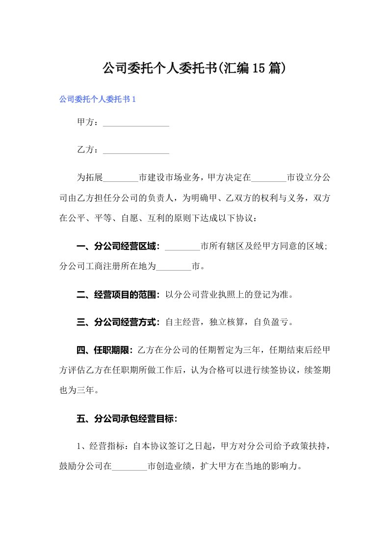 公司委托个人委托书(汇编15篇)