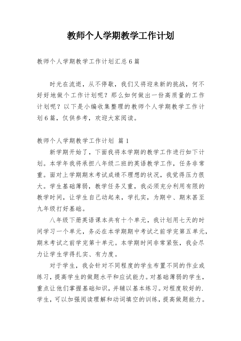 教师个人学期教学工作计划_9