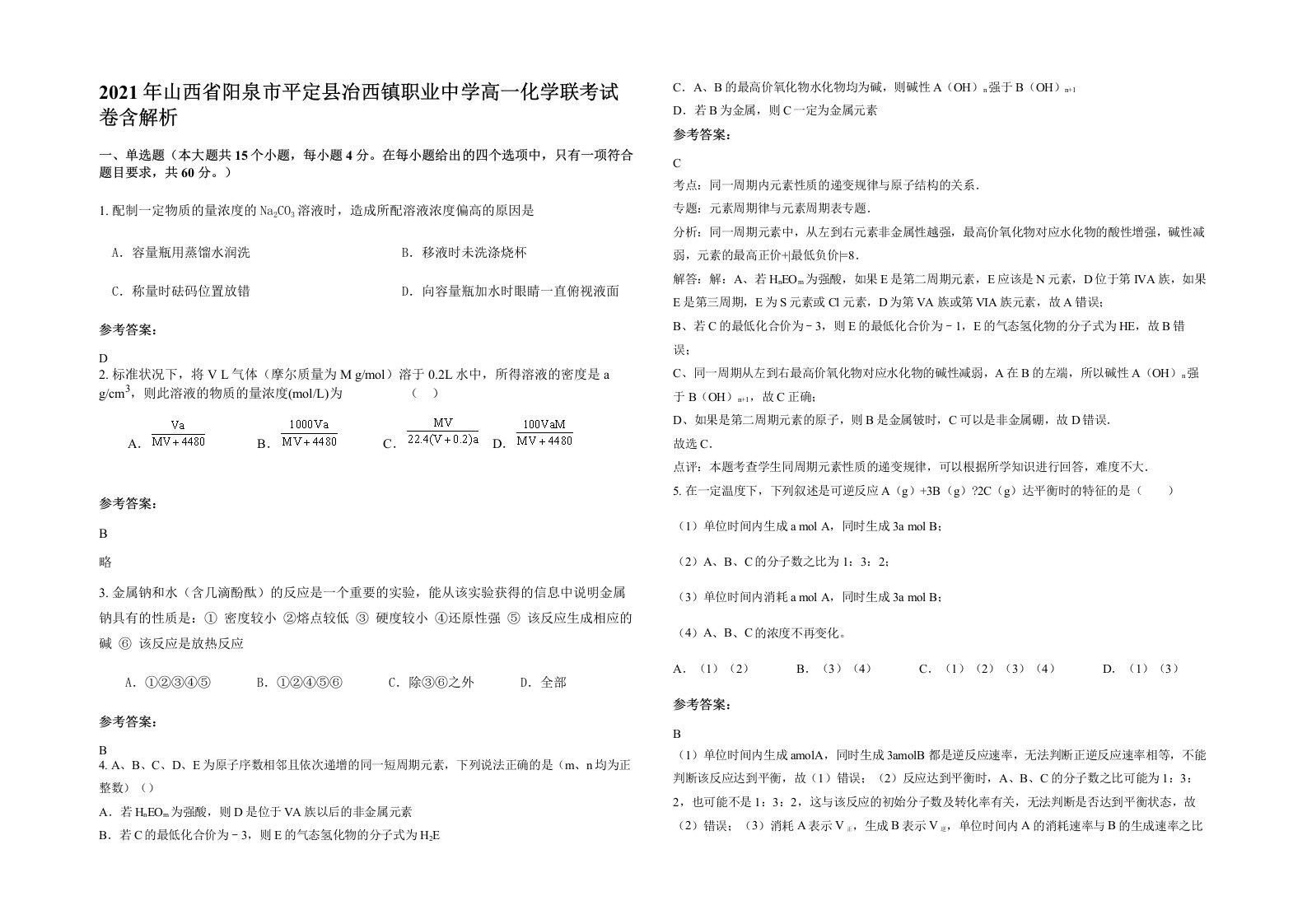 2021年山西省阳泉市平定县冶西镇职业中学高一化学联考试卷含解析