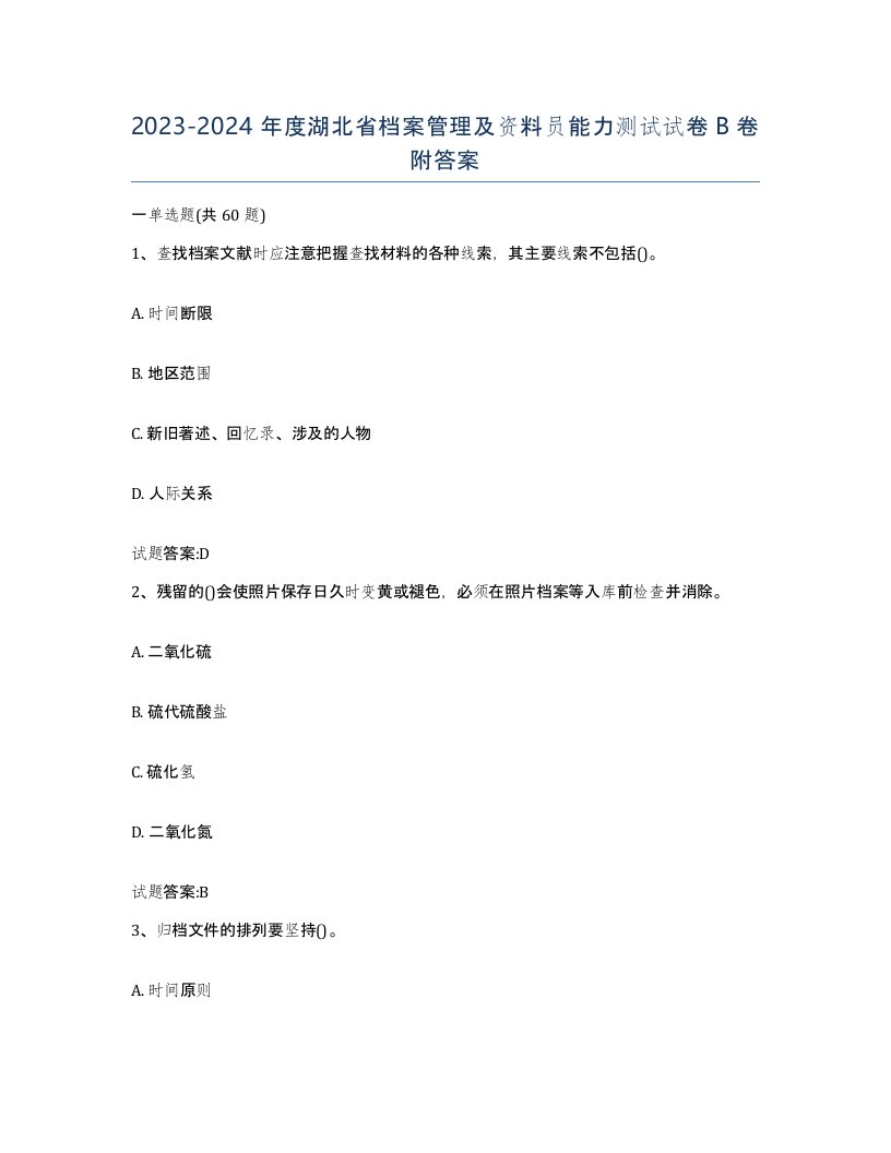 2023-2024年度湖北省档案管理及资料员能力测试试卷B卷附答案