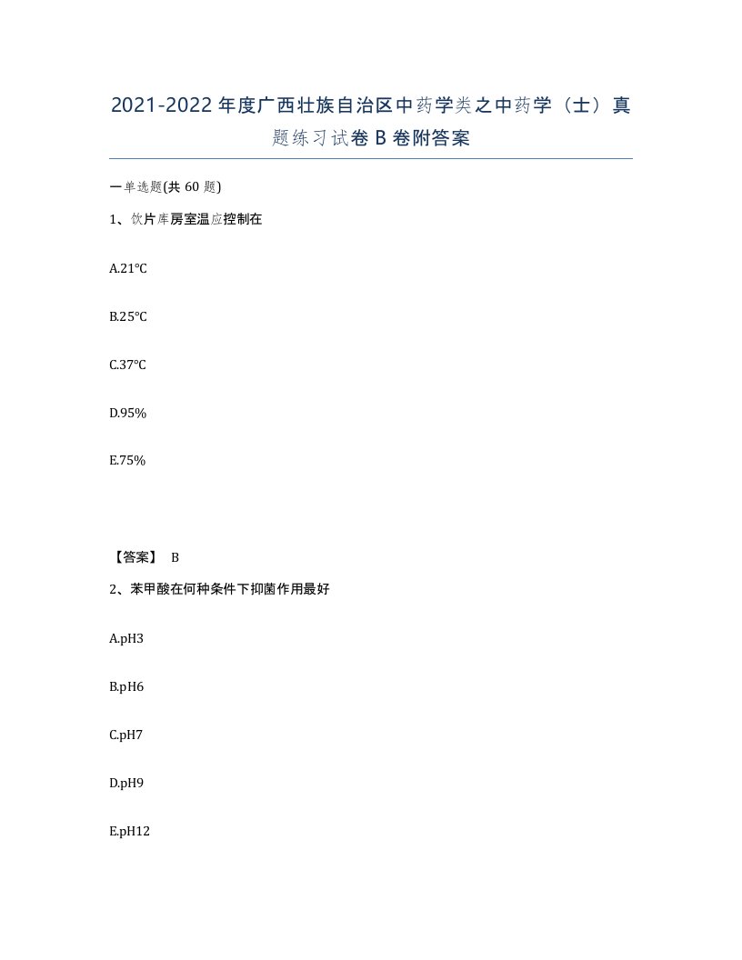 2021-2022年度广西壮族自治区中药学类之中药学士真题练习试卷B卷附答案