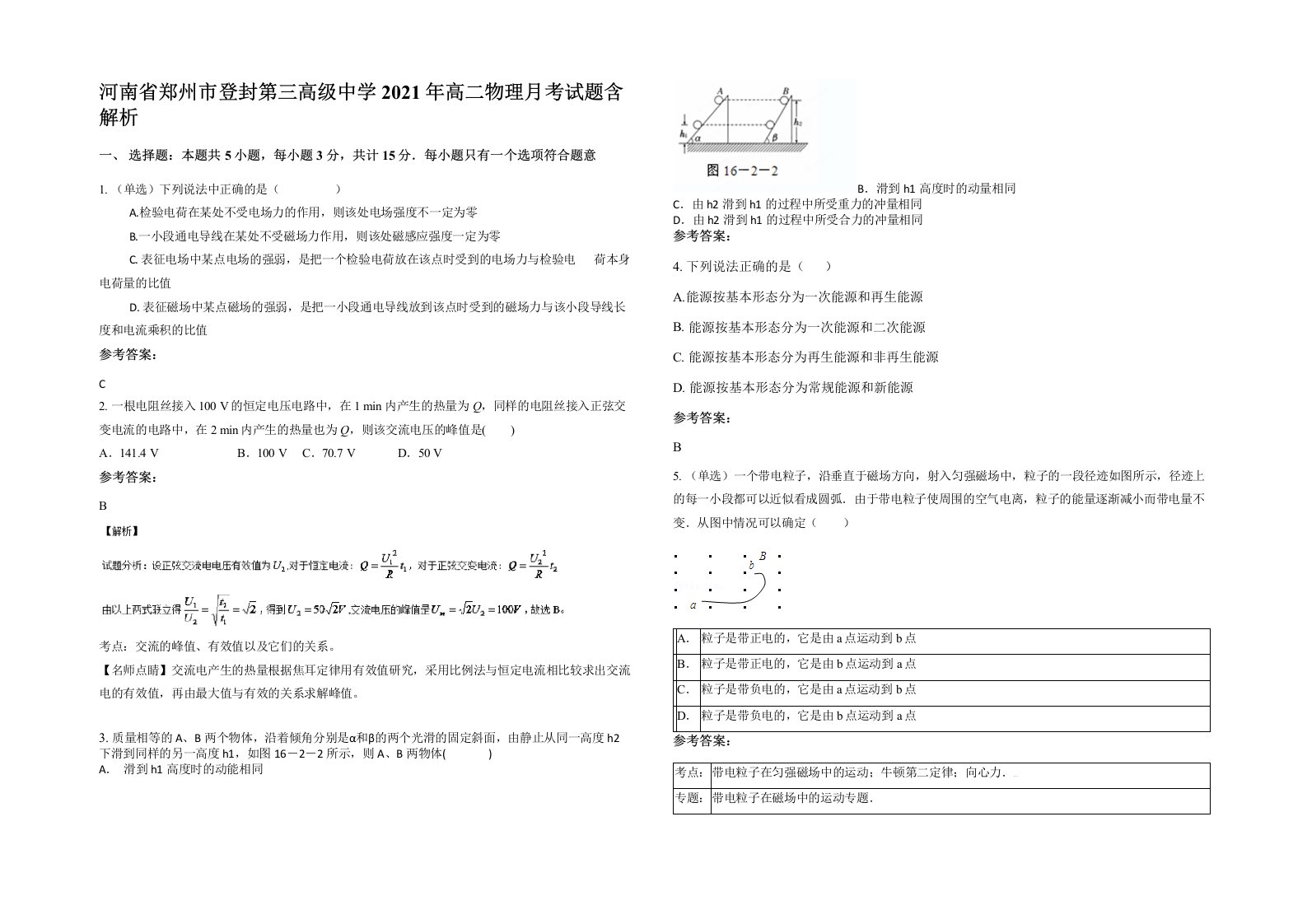 河南省郑州市登封第三高级中学2021年高二物理月考试题含解析