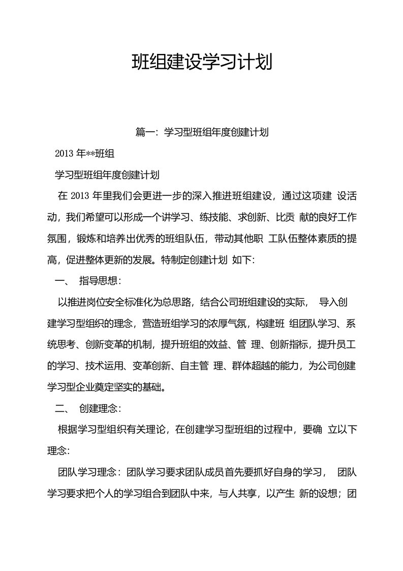 班组建设学习计划