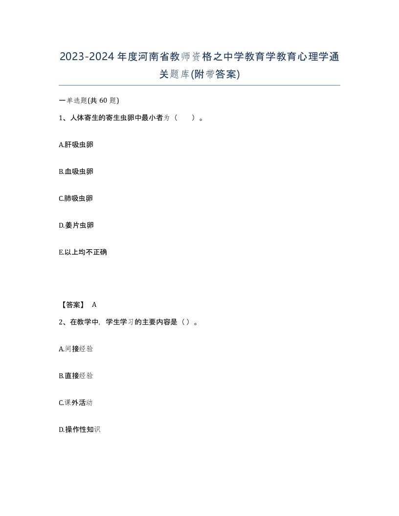 2023-2024年度河南省教师资格之中学教育学教育心理学通关题库附带答案