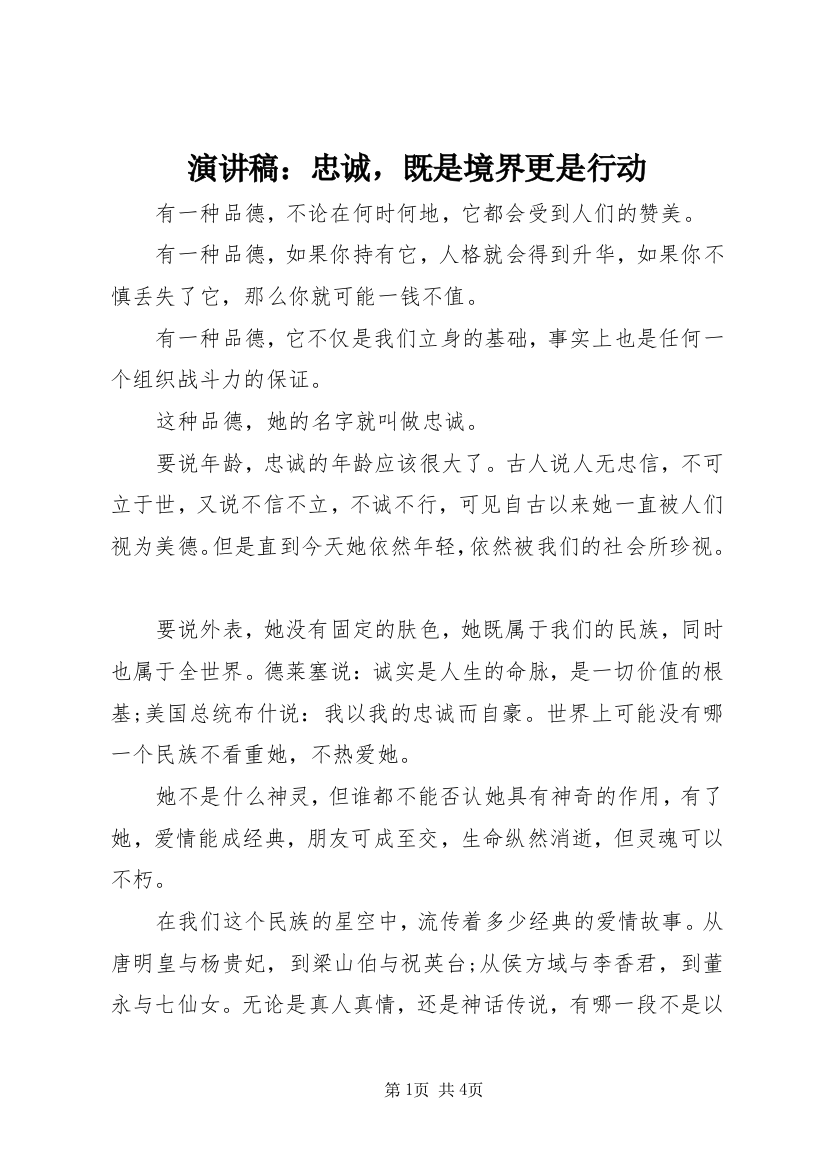 演讲稿：忠诚，既是境界更是行动