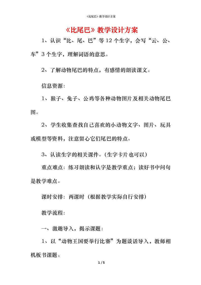 精编比尾巴教学设计方案